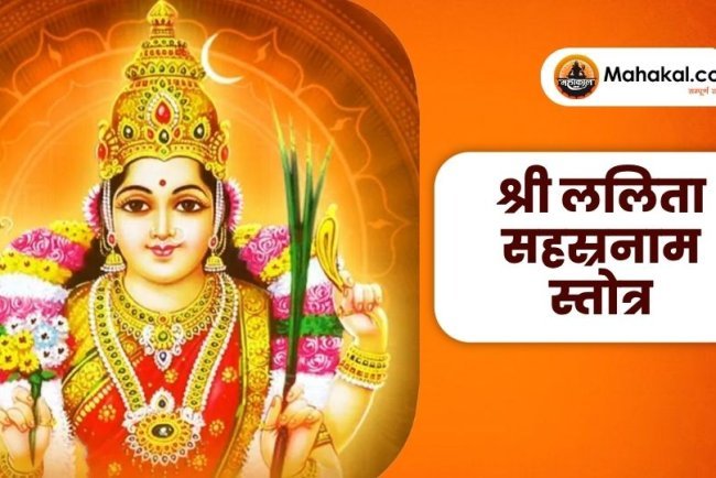 श्री ललिता सहस्रनाम स्तोत्र