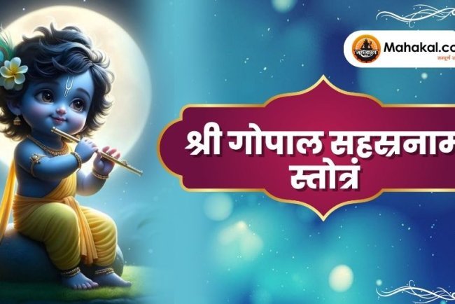 श्री गोपाल सहस्रनाम स्तोत्रं