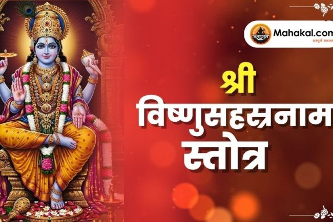 श्री विष्णुसहस्रनाम स्तोत्र