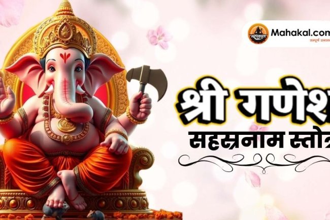 श्री गणेश सहस्रनाम स्तोत्रं