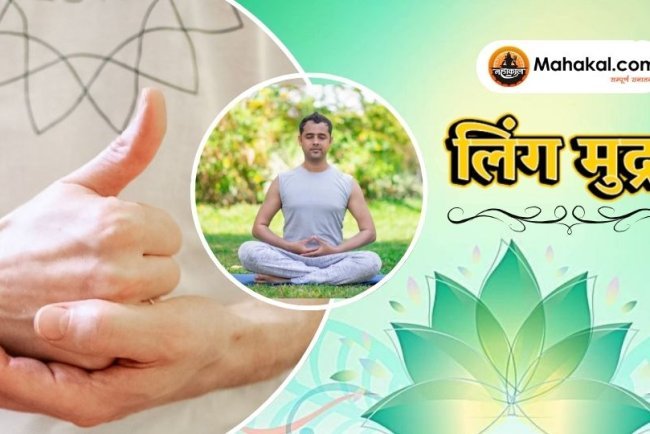 लिंग मुद्रा