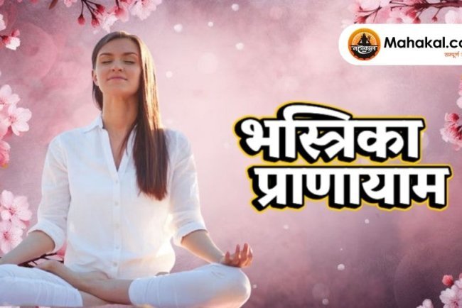 भस्त्रिका प्राणायाम