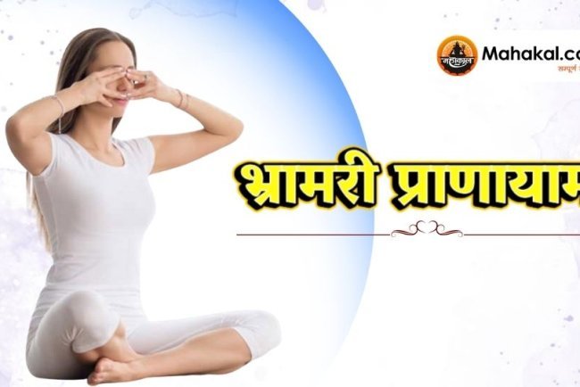 भ्रामरी प्राणायाम