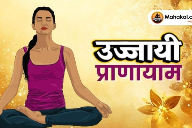 उज्जायी प्राणायाम