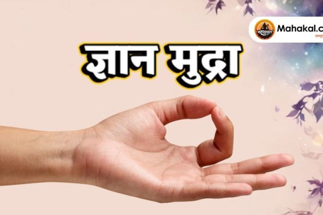 ज्ञान मुद्रा