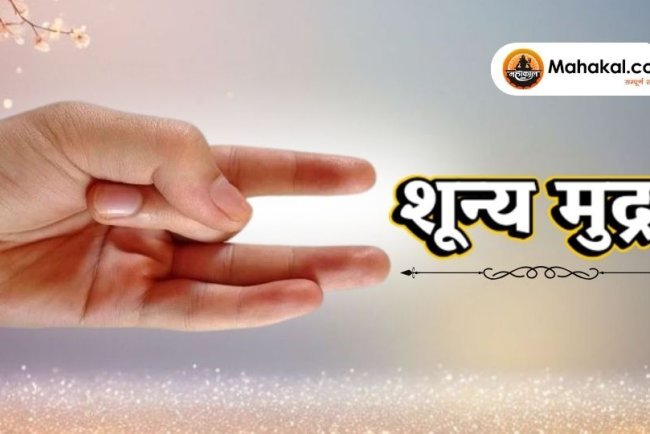 शून्य मुद्रा