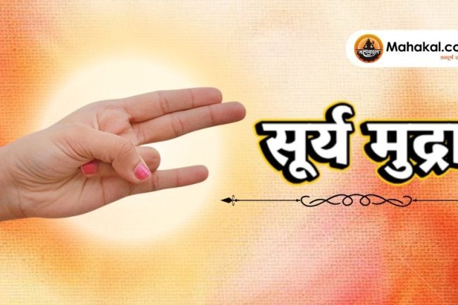 सूर्य मुद्रा