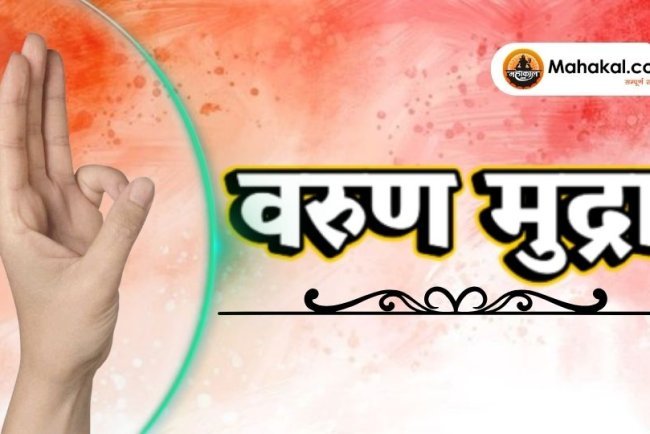 वरुण मुद्रा