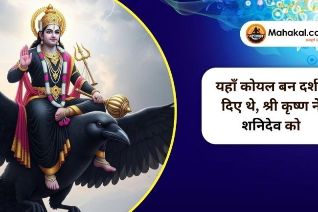 यहाँ कोयल बन दर्शन दिए थे, श्री कृष्ण ने शनिदेव को