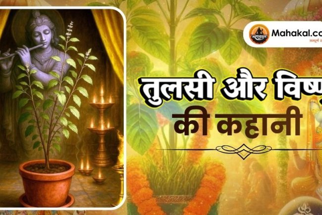 तुलसी और विष्णु की कहानी
