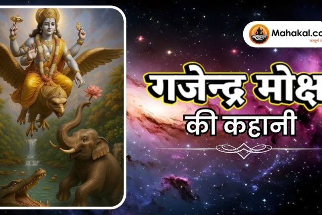 गजेन्द्र मोक्ष की कहानी