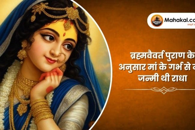 ब्रह्मवैवर्त पुराण के अनुसार मां के गर्भ से नहीं जन्मी थी राधा