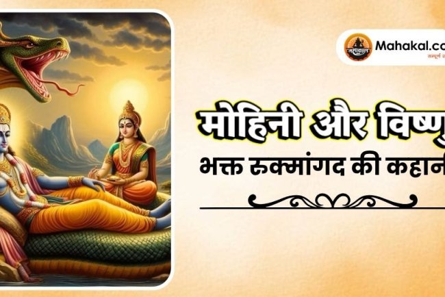 मोहिनी और विष्णु भक्त रुक्मांगद की कहानी