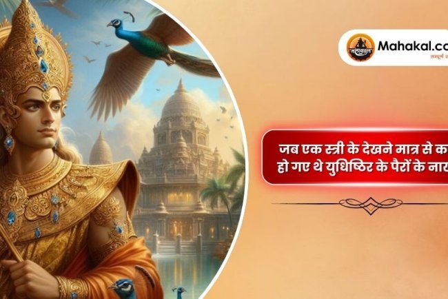 जब एक स्त्री के देखने मात्र से काले हो गए थे युधिष्ठिर के पैरों के नाखून