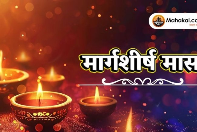 मार्गशीर्ष मास - हिन्दू पंचांग का शुभ और पावन महीना