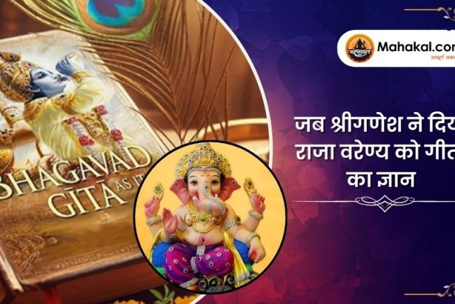 जब श्रीगणेश ने दिया राजा वरेण्य को गीता का ज्ञान