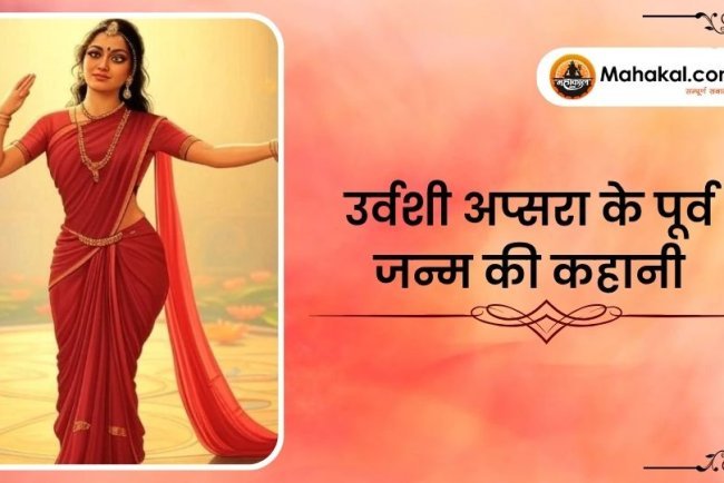 उर्वशी अप्सरा के पूर्व जन्म की कहानी