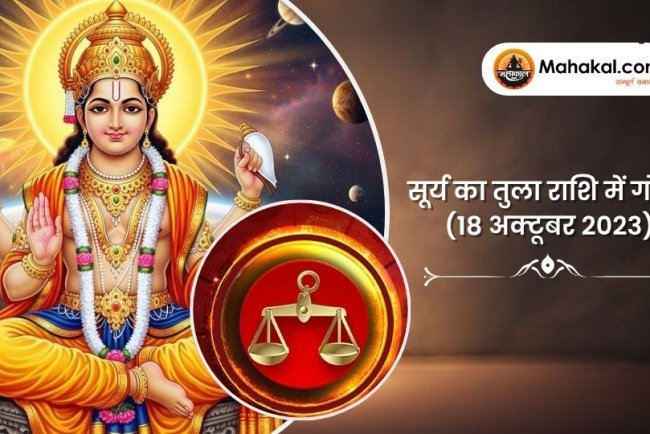 सूर्य का तुला राशि में गोचर (18 अक्टूबर 2023)
