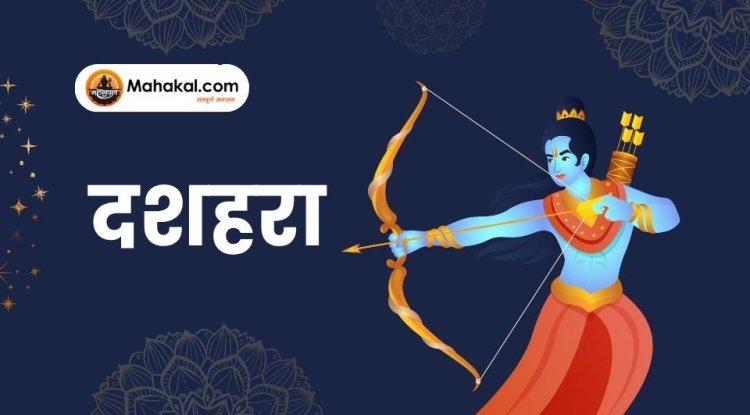 दशहरा: अच्छाई की बुराई पर विजय का पर्व