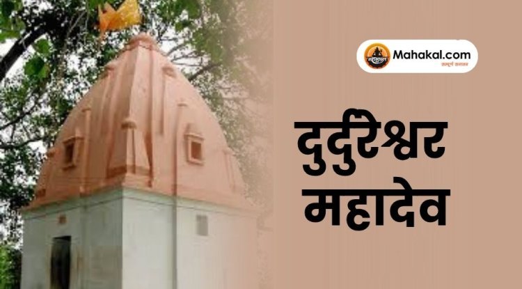 दुर्दुरेश्वर महादेव: उज्जैन के 84 महादेवों का अंतिम और विशेष शिवलिंग