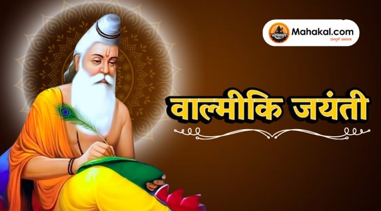 वाल्मीकि जयंती 2025: जीवन और विरासत का उत्सव