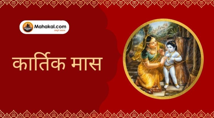 कार्तिक मास 2025: धार्मिक महत्व, पूजा-व्रत, और नियम