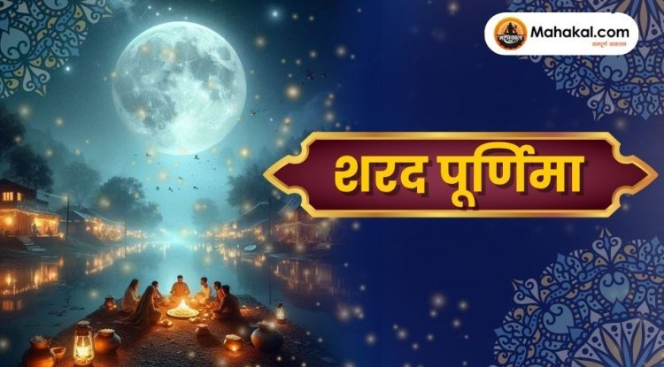 शरद पूर्णिमा 2025: आध्यात्मिक महत्व, पूजा विधि और शुभ मुहूर्त