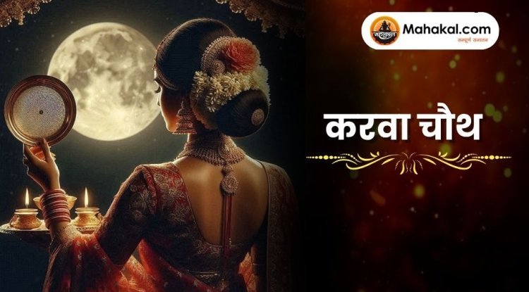 करवा चौथ 2025: पति की लंबी उम्र के लिए प्रेम और श्रद्धा का पर्व﻿