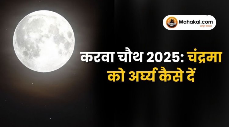 करवा चौथ 2025: चंद्रमा को अर्घ्य देने की सही विधि और चंद्रोदय समय