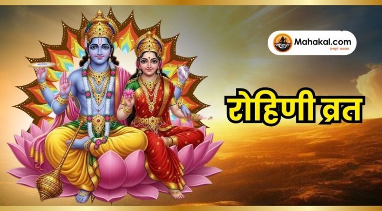 रोहिणी व्रत: महत्व, पूजा विधि और कथा