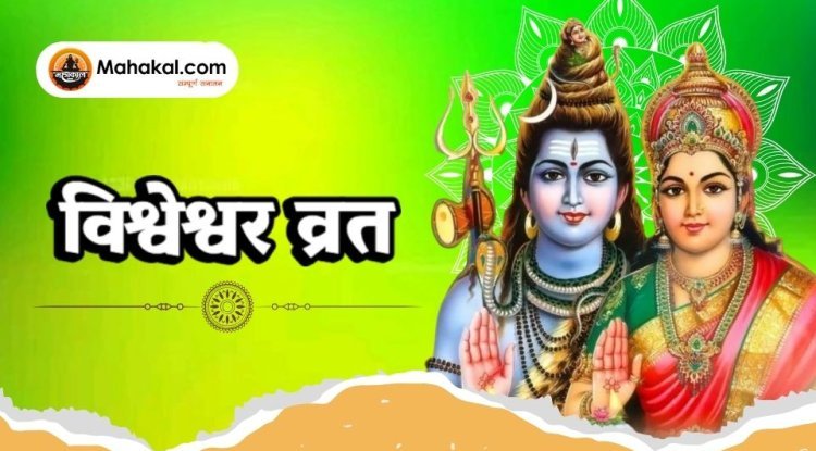 विश्वेश्वर व्रत: भगवान शिव की कृपा पाने का पवित्र व्रत
