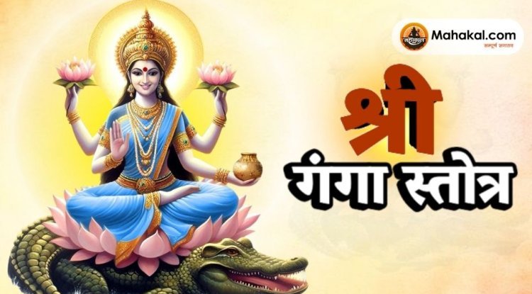 श्री गंगा स्तोत्र