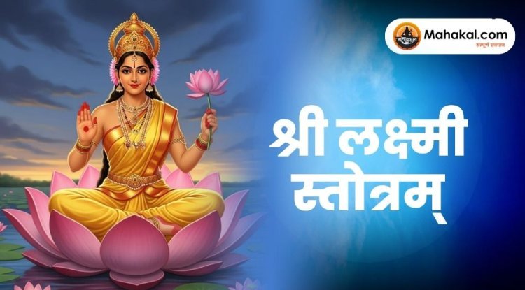 श्रीलक्ष्मी स्तोत्रम्