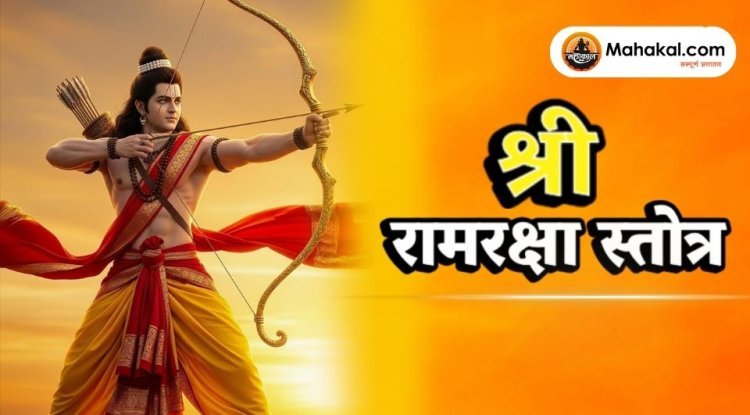 श्री रामरक्षा स्तोत्र