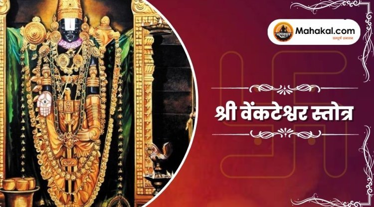 श्री वेंकटेश्वर स्तोत्र