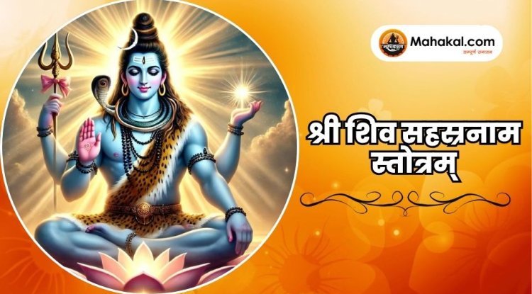 श्री शिव सहस्रनाम स्तोत्रम्