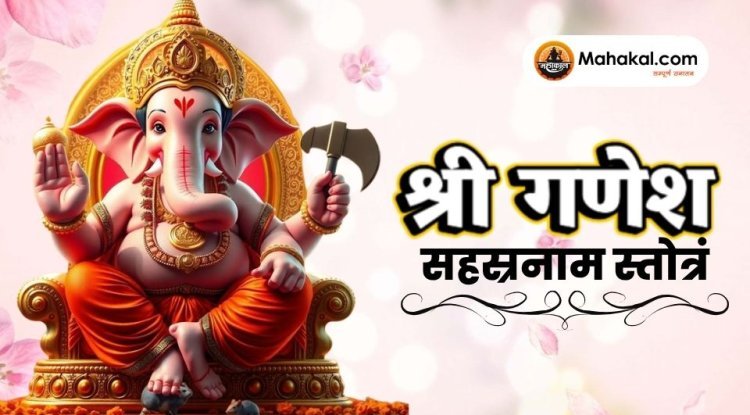 श्री गणेश सहस्रनाम स्तोत्रं