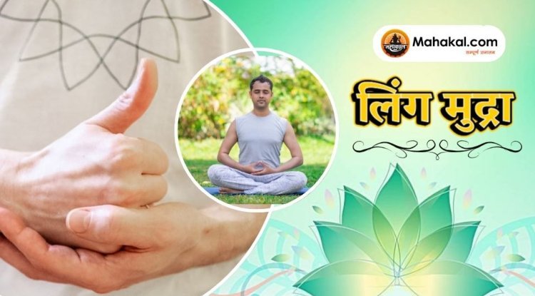 लिंग मुद्रा