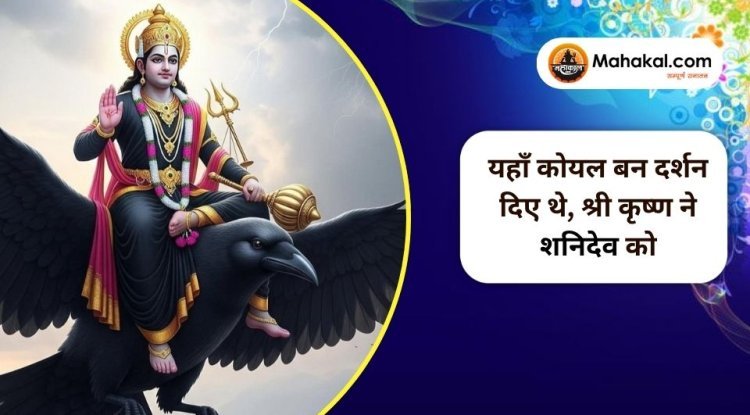 यहाँ कोयल बन दर्शन दिए थे, श्री कृष्ण ने शनिदेव को