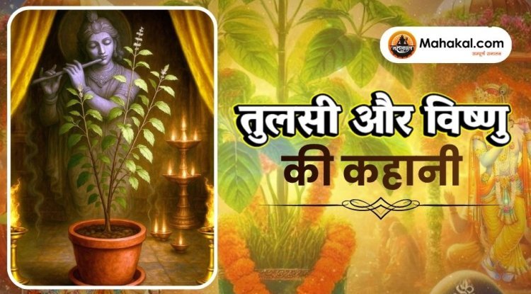 तुलसी और विष्णु की कहानी