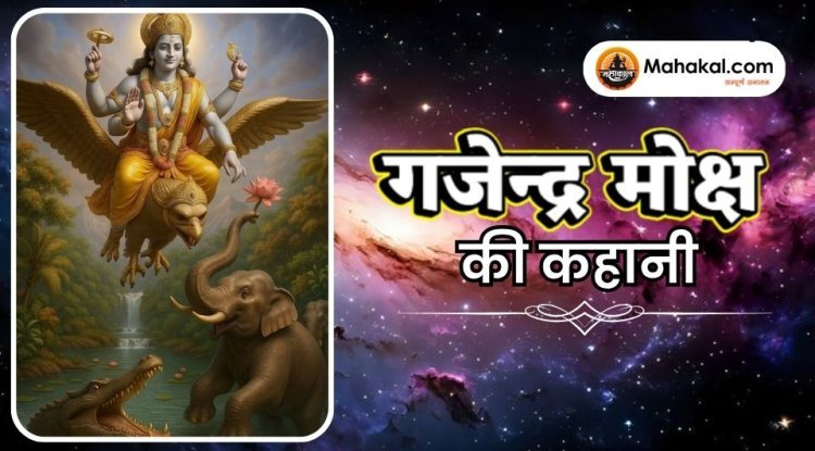 गजेन्द्र मोक्ष की कहानी