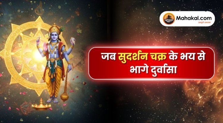 जब सुदर्शन चक्र के भय से भागे दुर्वासा