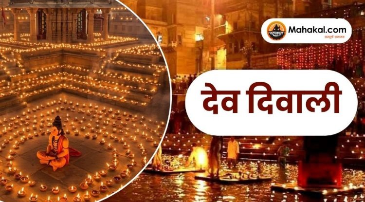 देव दिवाली 2025: वाराणसी की दिव्य आरती और दीपों का त्योहार
