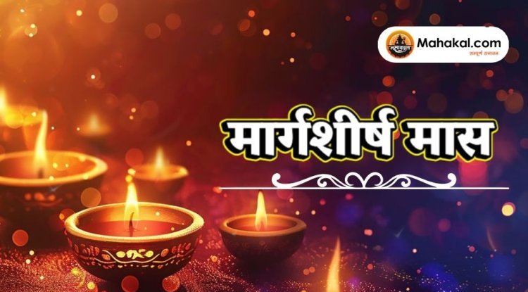 मार्गशीर्ष मास - हिन्दू पंचांग का शुभ और पावन महीना