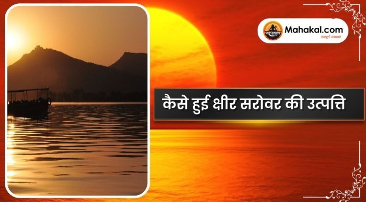 कैसे हुई क्षीर सरोवर की उत्पत्ति