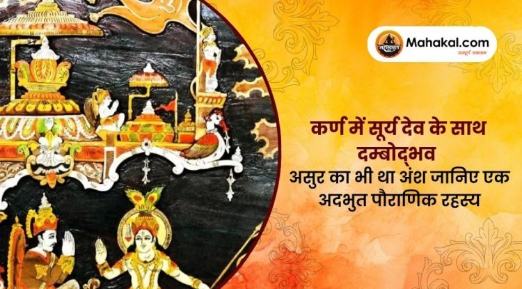 कर्ण में सूर्य देव के साथ दम्बोद्भव असुर का भी था अंश जानिए एक अदभुत पौराणिक रहस्य