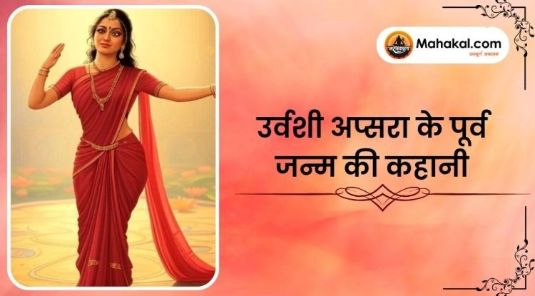 उर्वशी अप्सरा के पूर्व जन्म की कहानी