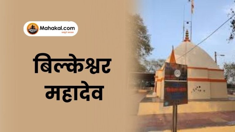 बिल्केश्वर महादेव मंदिर: उज्जैन के 84 महादेवों में एक पवित्र स्थल