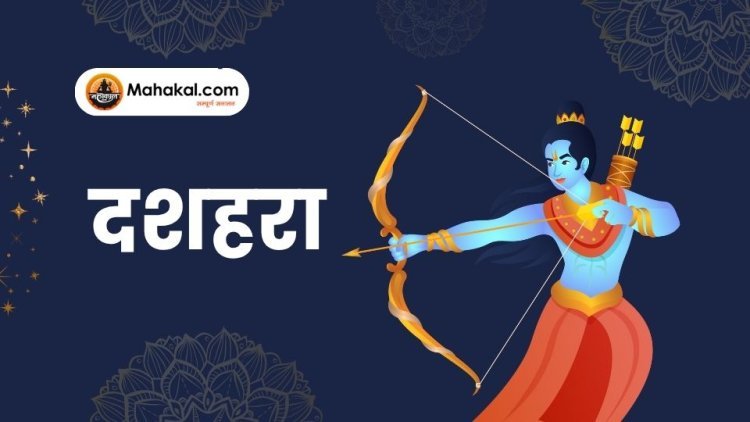 दशहरा: अच्छाई की बुराई पर विजय का पर्व