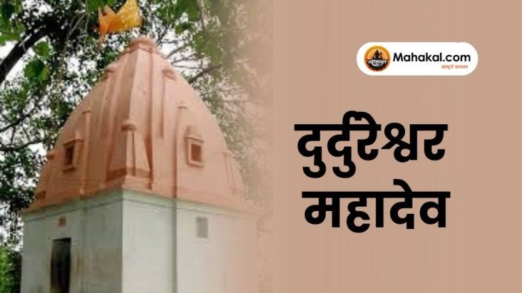 दुर्दुरेश्वर महादेव: उज्जैन के 84 महादेवों का अंतिम और विशेष शिवलिंग